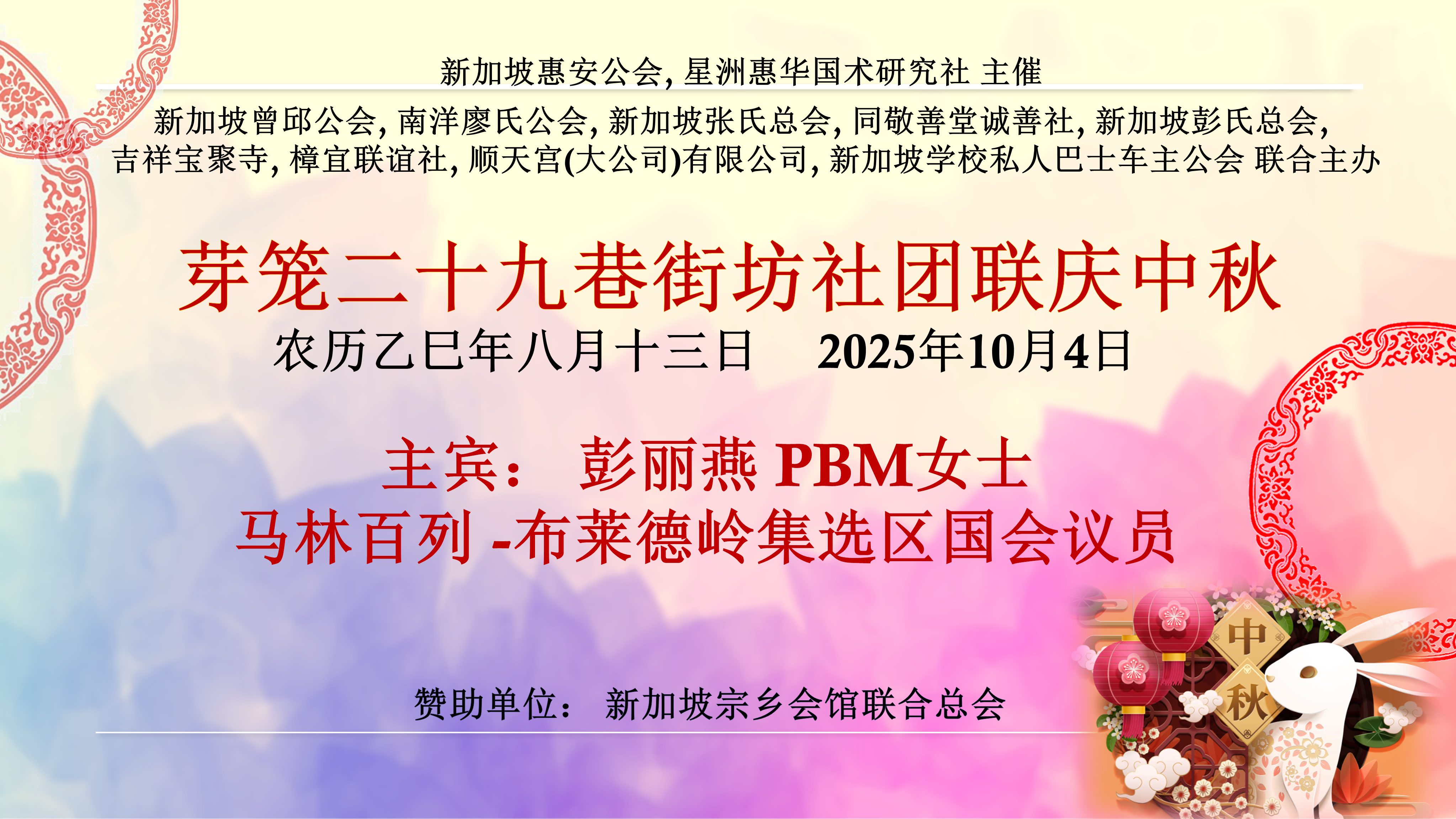 芽笼29巷街坊社团联庆中秋晚会